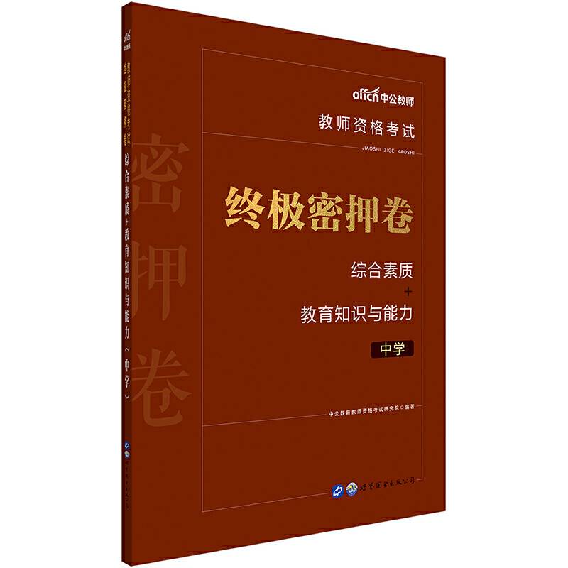 教师资格证考试用书中公2020教师资格考试终极密押卷综合素质+教育知识与能力