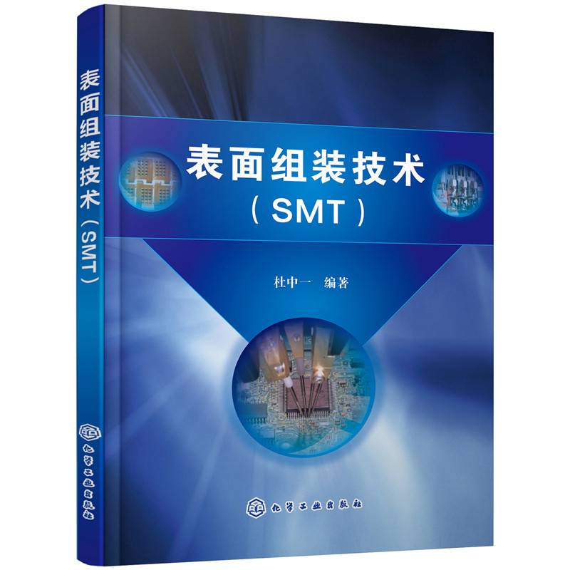 表面组装技术（SMT）