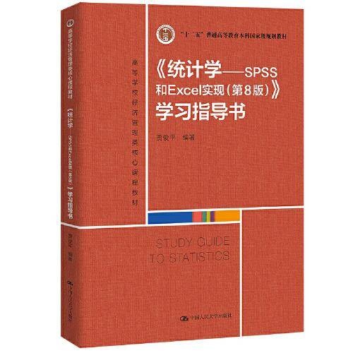 《统计学——SPSS和Excel实现（第8版）》学习指导书(高等学校经济管理类核心课程教材;“十二五”普通高等教育本科国家级规划教)