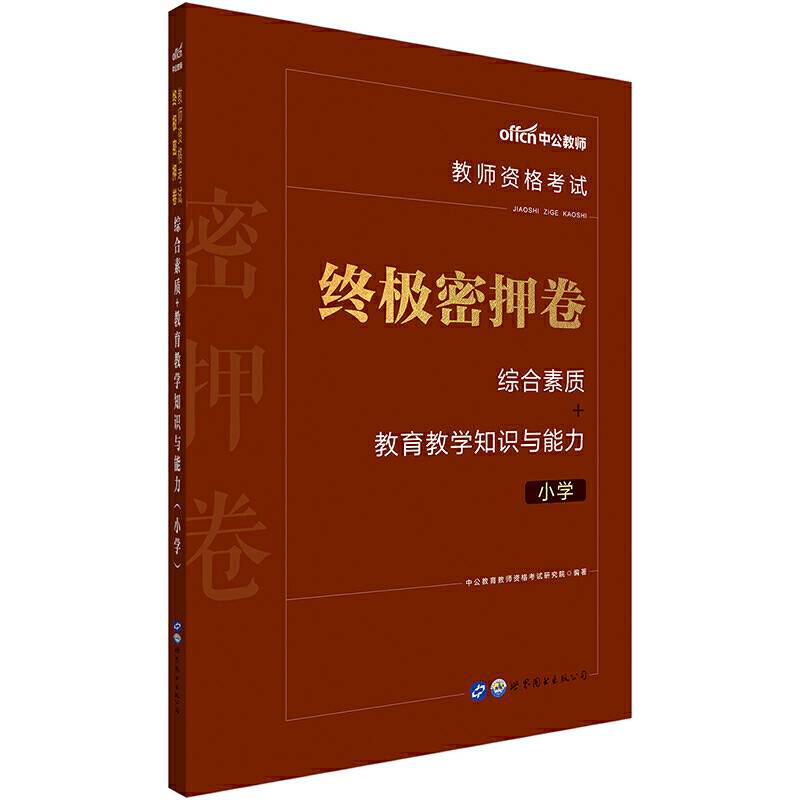 教师资格证考试用书中公2020教师资格考试终极密押卷综合素质+教育教学知识与能力
