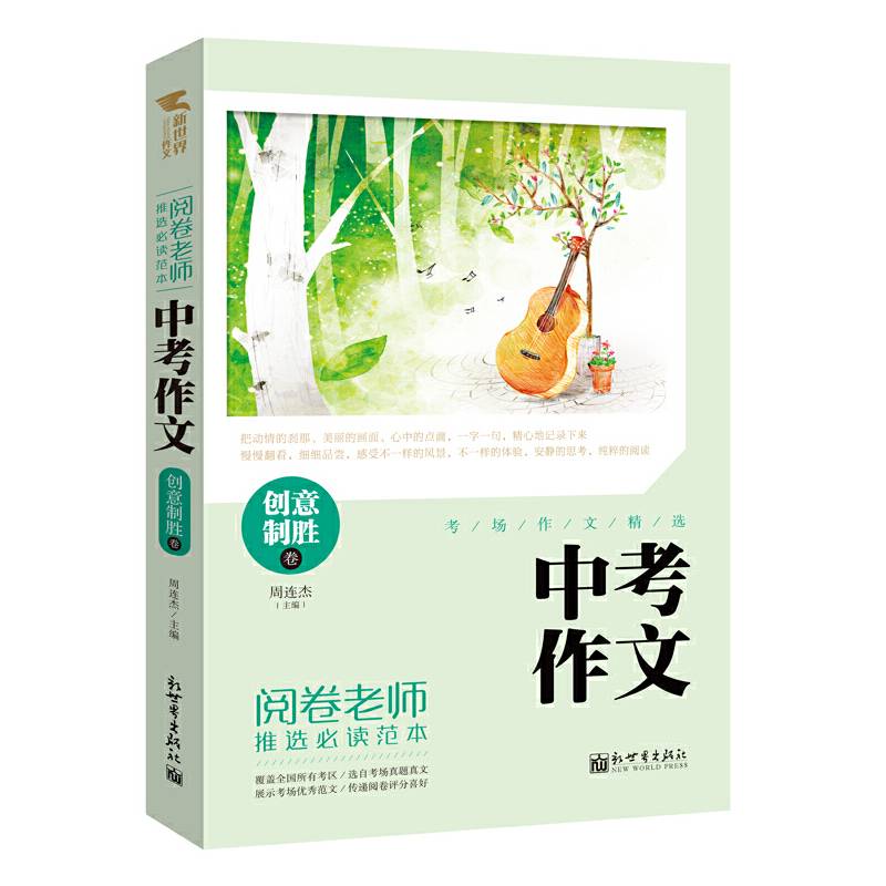 中考作文：创意制胜卷
