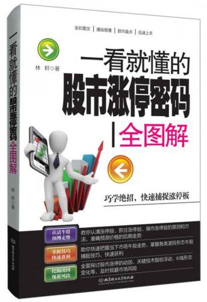 一看就懂的股市涨停密码全图解