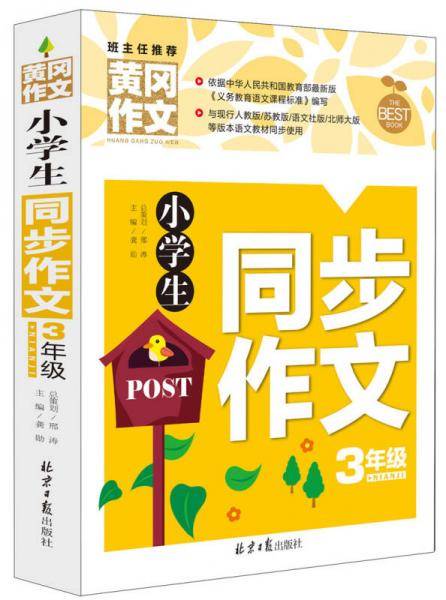 小学生同步作文3年级 黄冈作文 班主任推荐作文书素材辅导三年级8-9岁适用作文大全