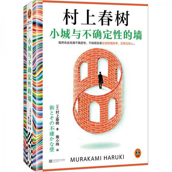 小城与不确定性的墙 村上春树新书