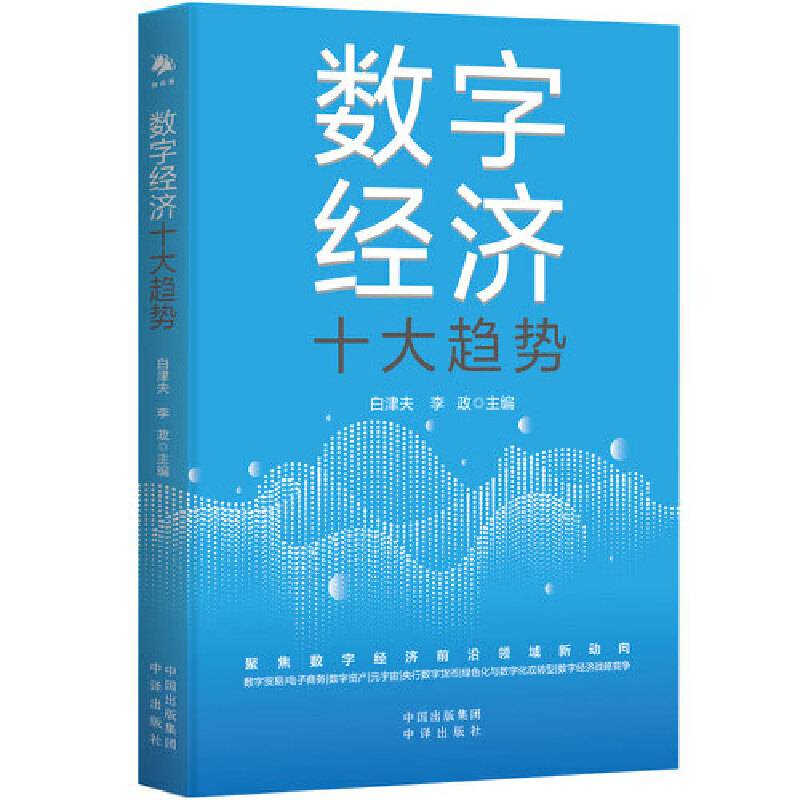 数字经济十大趋势