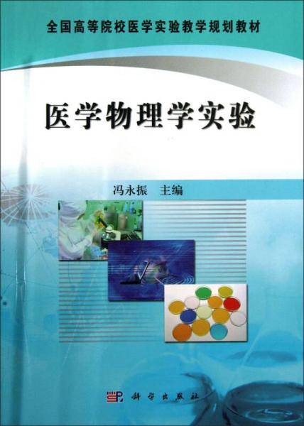 医学物理学实验