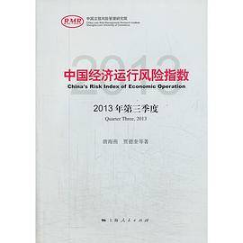 中国经济运行风险指数2013年第三季度