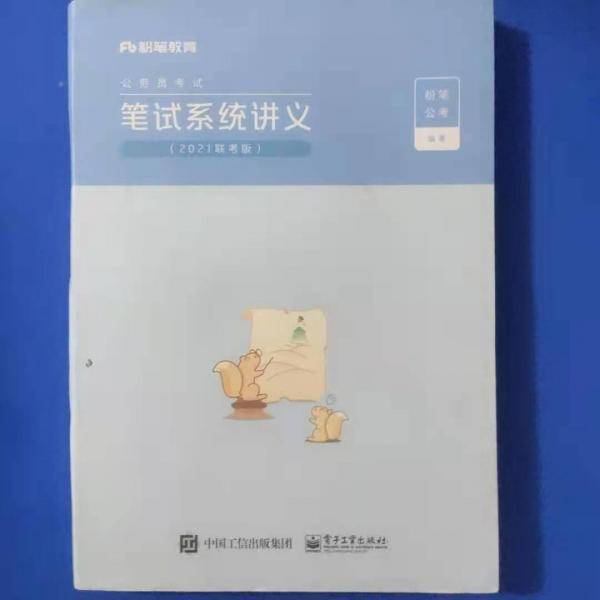 笔试系统讲义2021联考版