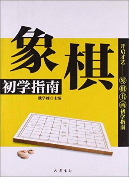 象棋初学指南
