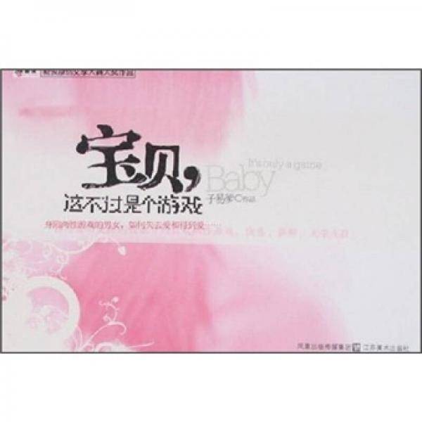 宝贝，这不过是个游戏