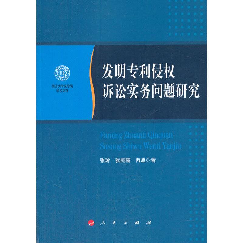 南开大学法学院学术文存：发明专利侵权诉讼实务问题研究