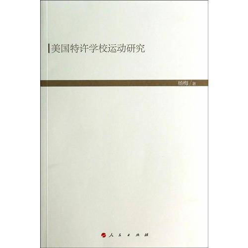 美国特许学校运动研究（HJ）（现代教育文库）①