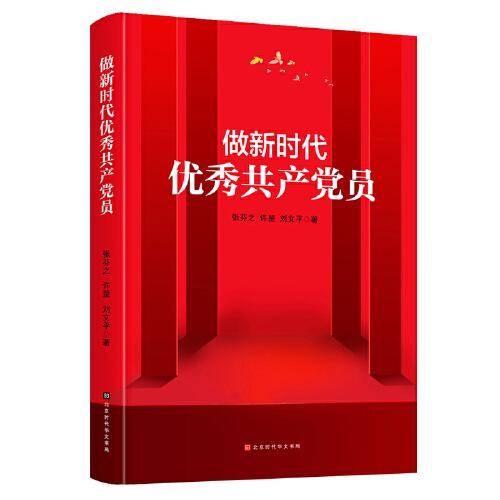 做新时代优秀共产党员