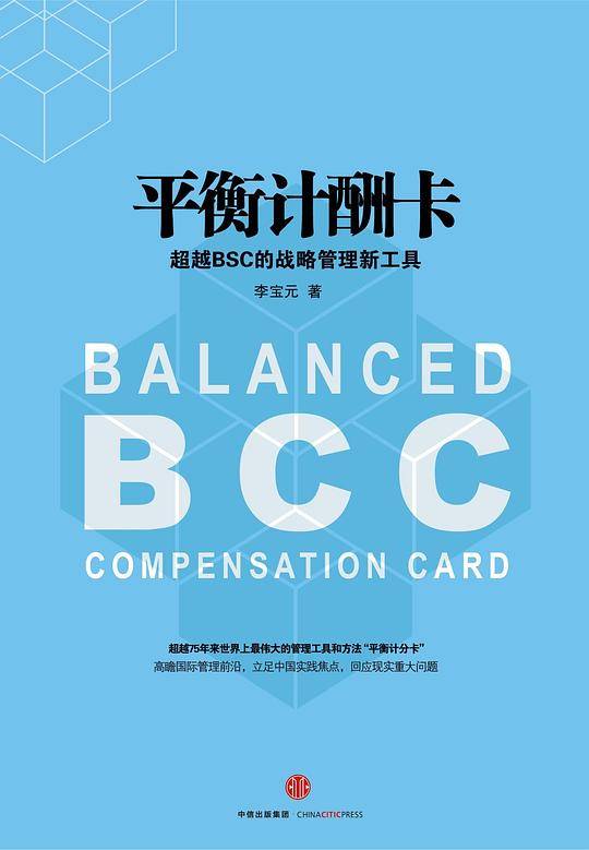 平衡计酬卡：超越BSC的战略管理新工具