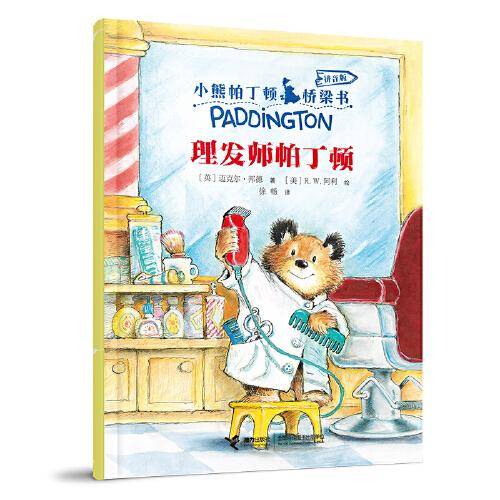 理发师帕丁顿(注音版)/小熊帕丁顿桥梁书
