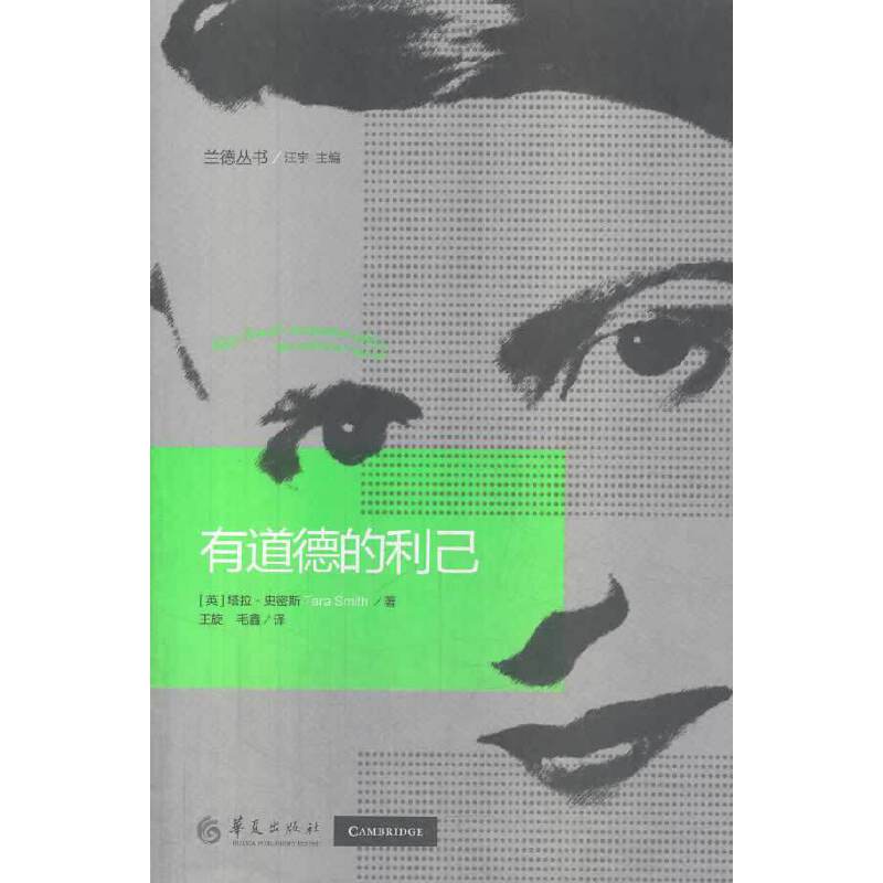 有道德的利己：兰德丛书