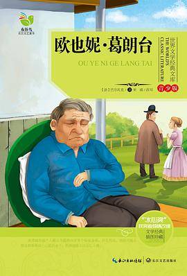 欧也妮・葛朗台