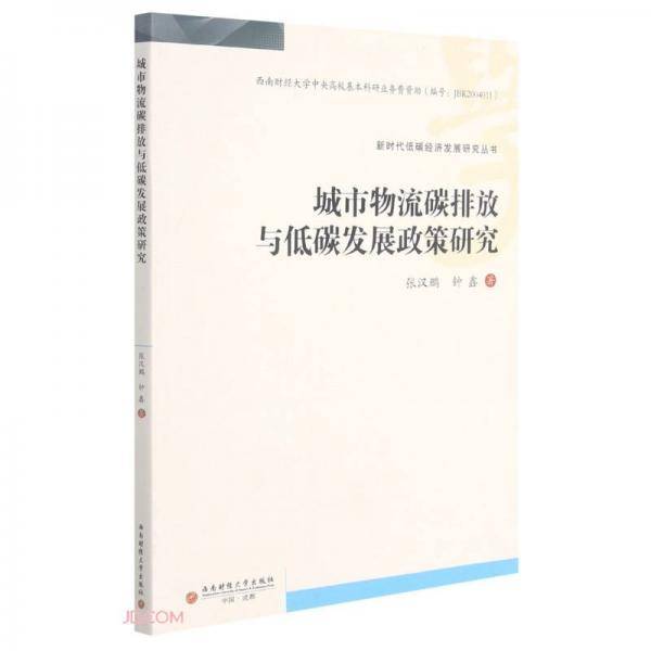 城市物流碳排放与低碳发展政策研究