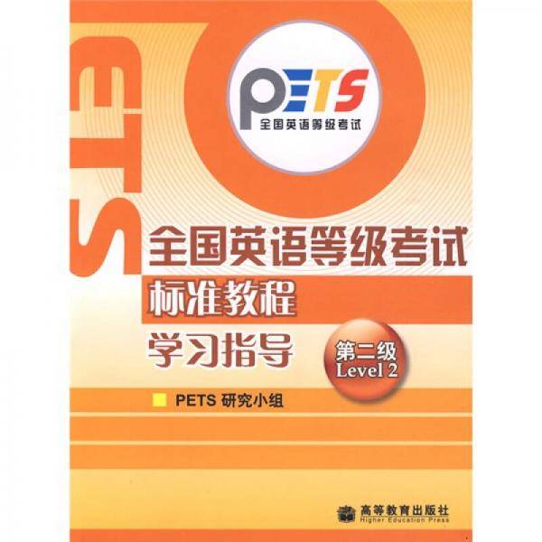 全国英语等级考试标准教程学习指导