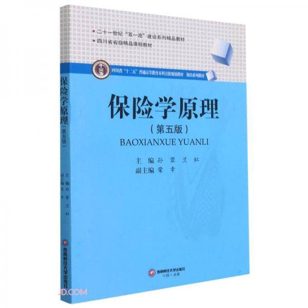 保险学原理