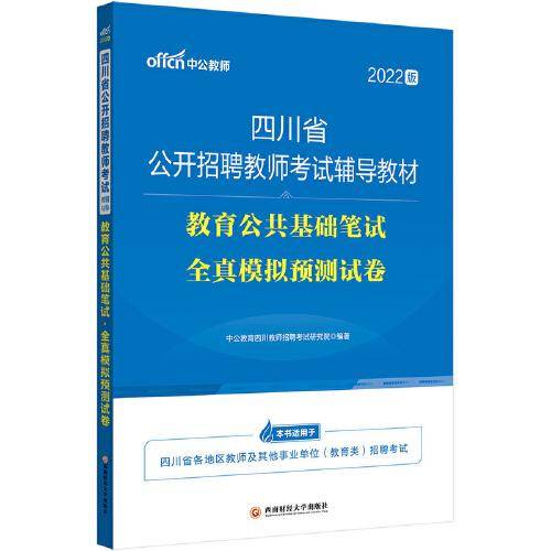 四川教师招聘考试中公2022四川省公开招聘教师考试辅导教材 教育公共基础笔试全真模拟预测试卷