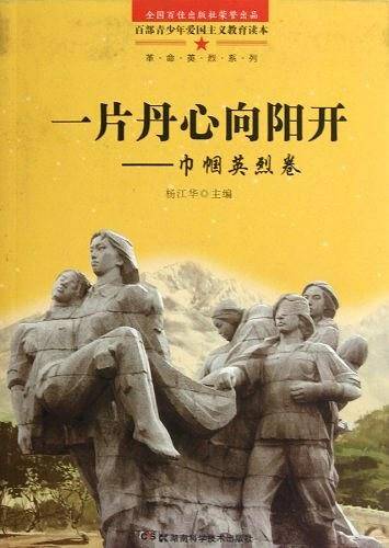 一片丹心向阳开-巾帼英烈卷