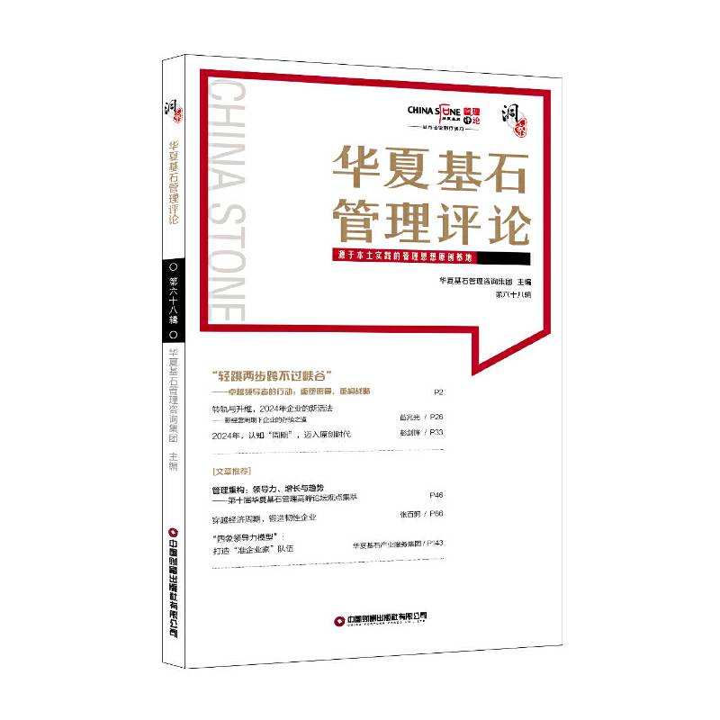 华夏基石管理评论第六十八辑