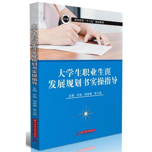 大学生职业生涯发展规划书实操指导