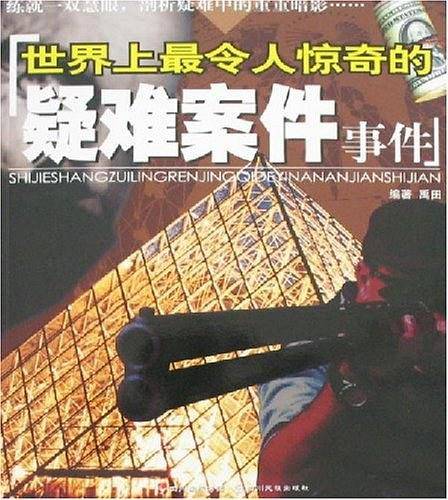 世界上最令人惊奇的疑难案例事件