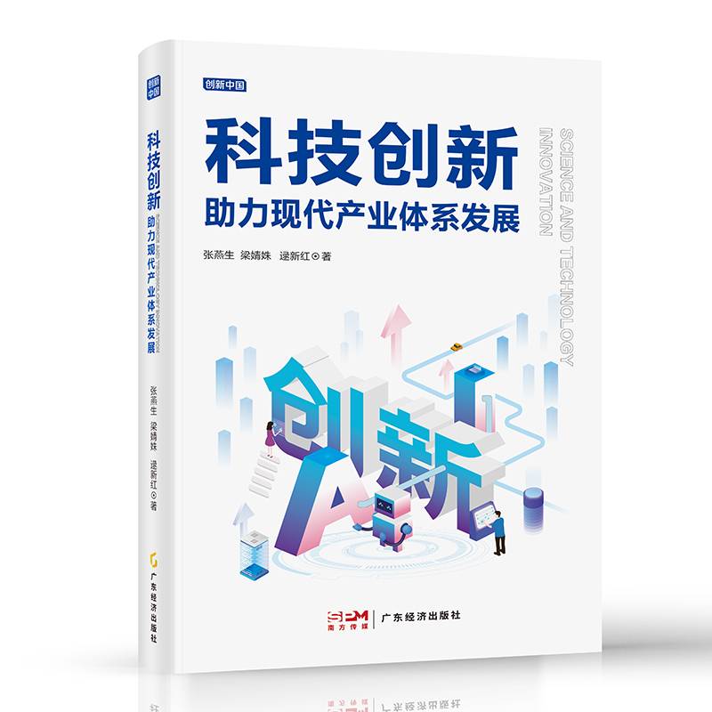 科技创新助力现代产业体系发展
