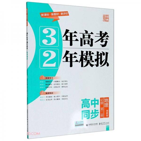 地理(必修第2册湘教版高中同步)/3年高考2年模拟