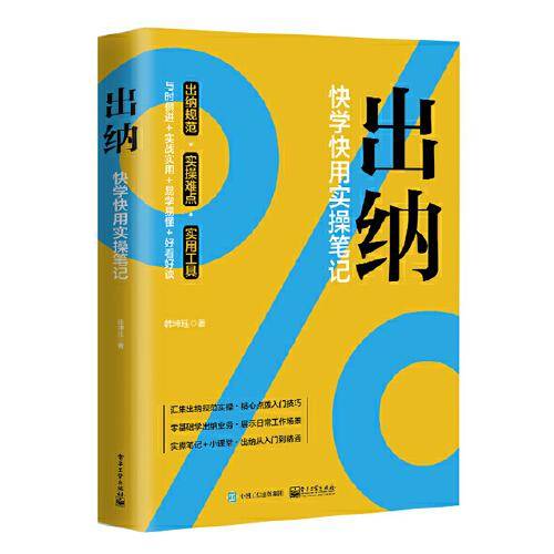 出纳：快学快用实操笔记