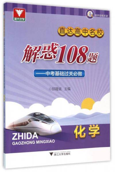 浙大优学 直达高中名校：解惑108题 中考基础过关必做 化学