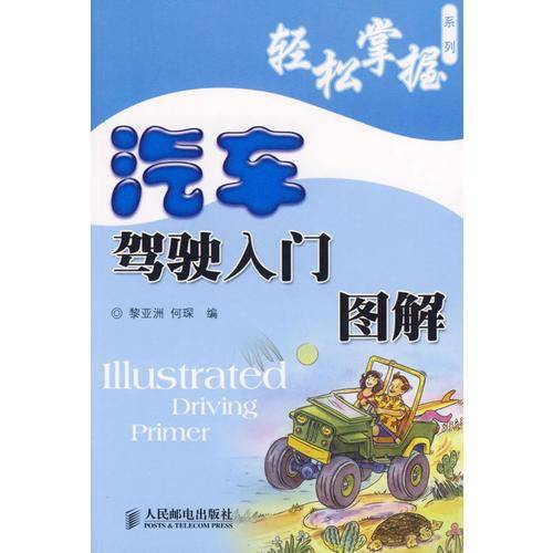 汽车驾驶入门图解