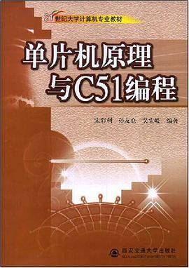 单片机原理与C51编程