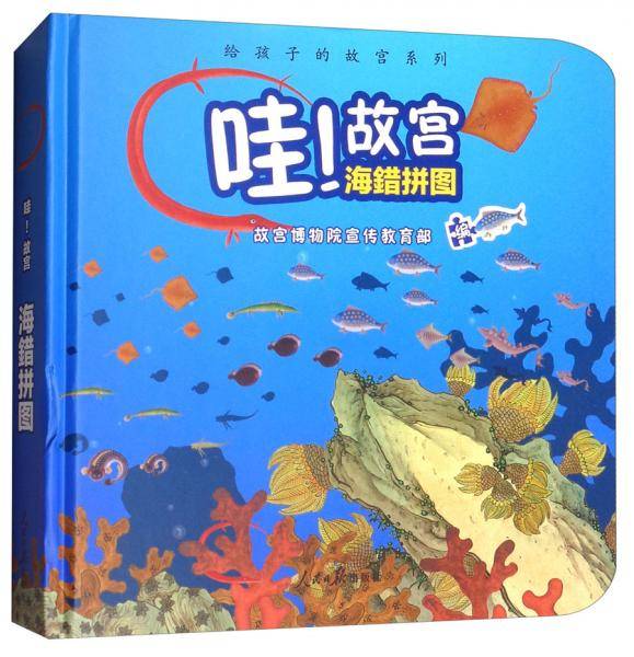 哇故宫海错拼图(精)/给孩子的故宫系列