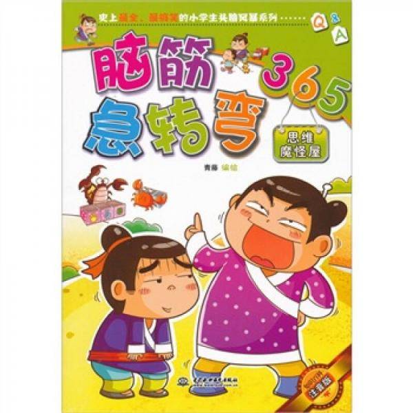 思维魔怪屋