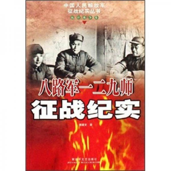 八路军一二九师征战纪实
