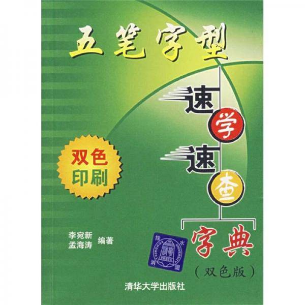 五笔字型速学速查字典