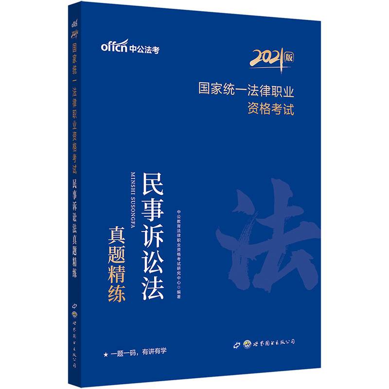 中公教育2021国家统一法律职业资格考试：民事诉讼法真题精练