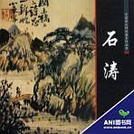 石涛