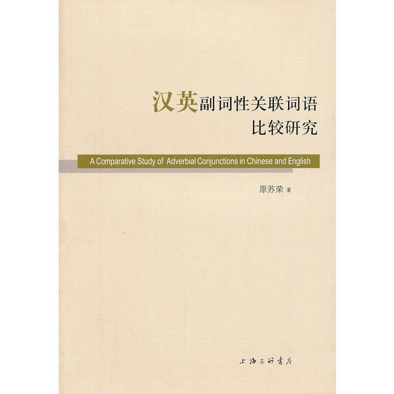 汉英副词性关联词语比较研究