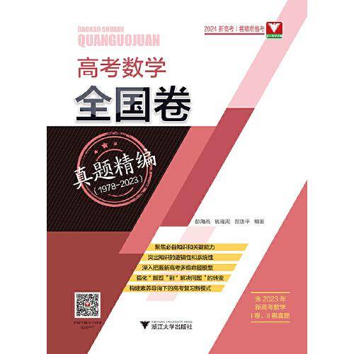 高考数学全国卷真题精编（1978-2023）