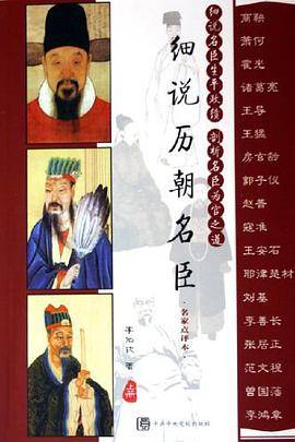 细说历朝名臣（上中下）