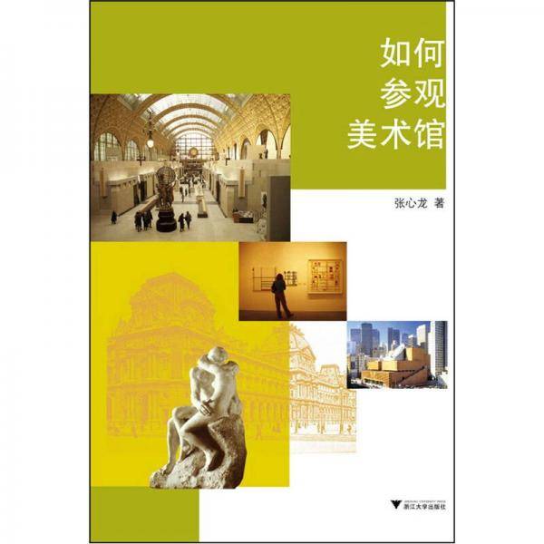 如何参观美术馆