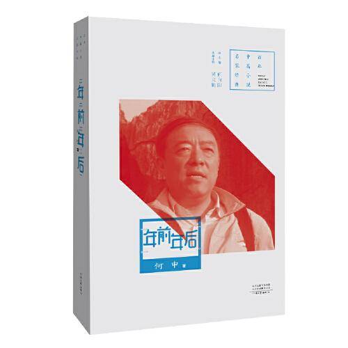 百年中篇小说名家经典：年前年后