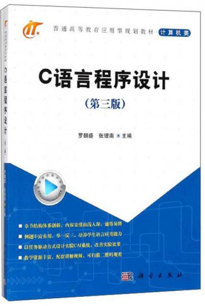 C语言程序设计（第3版）/普通高等教育应用型规划教材·计算机类