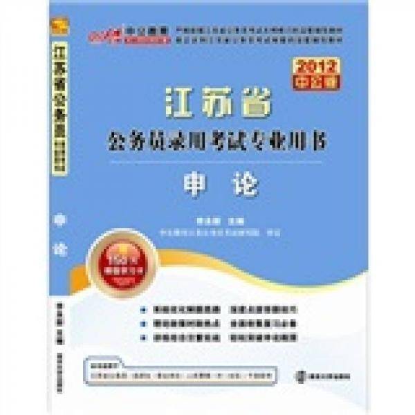 2012中公版江苏公务员考试-申论