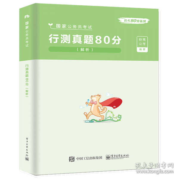 行测真题80分解析