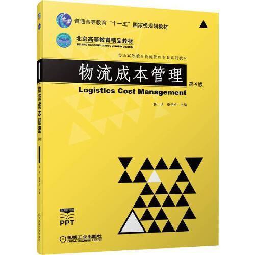 物流成本管理  第4版